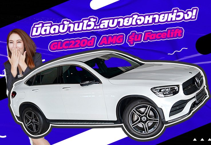 มีติดบ้านไว้..สบายใจหายห่วง! เพียง 2.59 ล้าน GLC220d Coupe AMG รุ่น Facelift วิ่งน้อย 57,xxx กม.