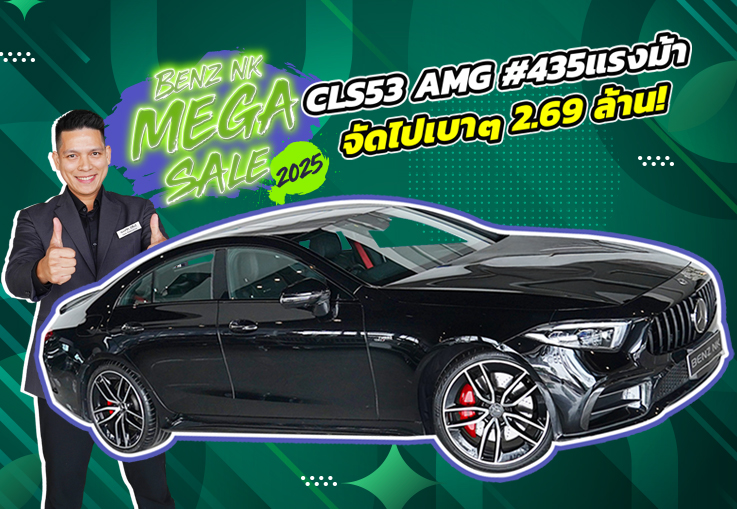 Benz NK Mega Sale หล่อ หรู แรง..ครบจบคันเดียว! เพียง 2.69 ล้าน CLS53 AMG #435แรงม้า Benz NK Mega Sale หล่อ หรู แรง..ครบจบคันเดียว! เพียง 2.69 ล้าน CLS53 AMG #435แรงม้า