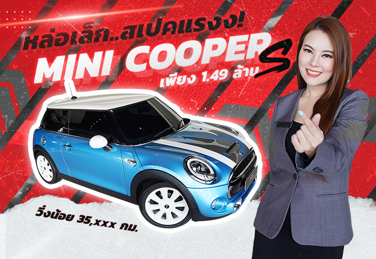 หล่อเล็ก..สเปคแรงง! เพียง 1.49 ล้าน Mini Cooper S (สีฟ้า Electric Blue Metallic) วิ่งน้อย 35,xxx กม.