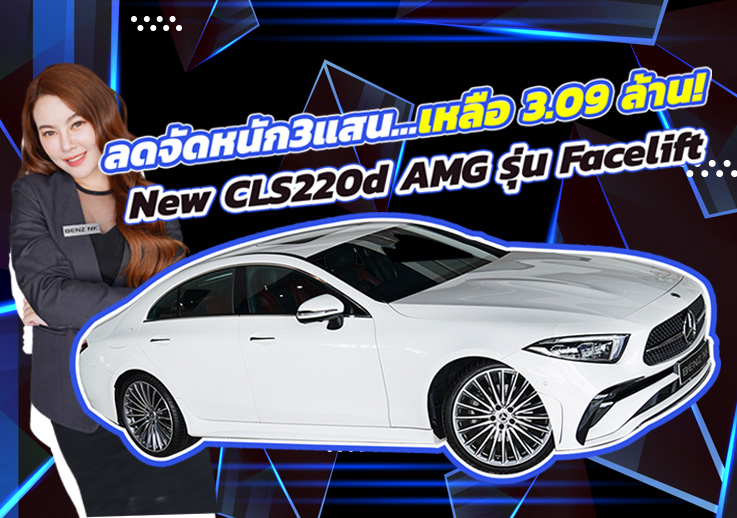 #ลดจัดหนัก3แสน เหลือเพียง 3.09 ล้าน! New CLS220d AMG รุ่น Facelift #สีขาวเบาะดำแดง วิ่งน้อย 46,xxx