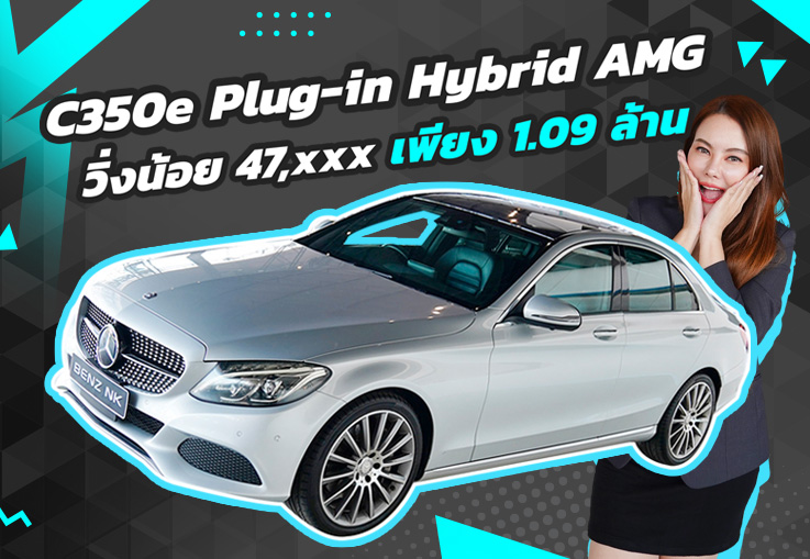 สวย ใส วิ่งน้อย..ราคาดีๆเข้าใหม่ เพียง 1.09 ล้าน C350e Plug-in Hybrid AMG #วิ่งน้อย 47,xxx กม.