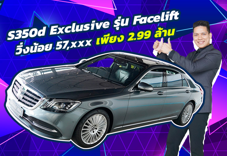 #ถูกไป4ล้าน ออกใหม่ 6.99 ล้าน..เหลือเพียง 2.99 ล้าน! S350d Exclusive รุ่น Facelift #วิ่งน้อย 57,xxx