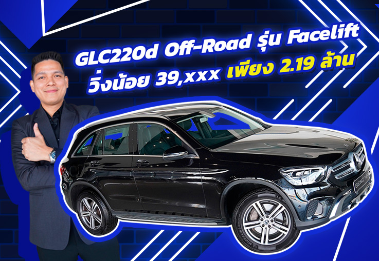 สวยเนี๊ยบเหมือนใหม่..ในราคาเบาๆ เพียง 2.19 ล้าน! GLC220d Off-Road รุ่น Facelift วิ่งน้อย 39,xxx กม.