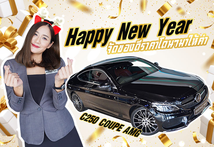 Happy New Year! เปิดรับสิ่งดีๆต้อนรับปีใหม่ C250 Coupe AMG #เกียร์9Speed เพียง 2.39 ล้าน
