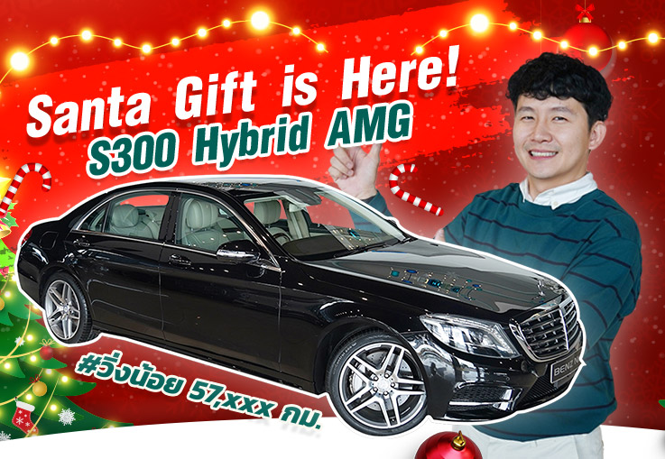 Best Christmas Gist is Here! เพียง 2.69 ล้าน S300 Hybrid AMG #สีดำเบาะเบจ วิ่งน้อย 57,xxx กม.