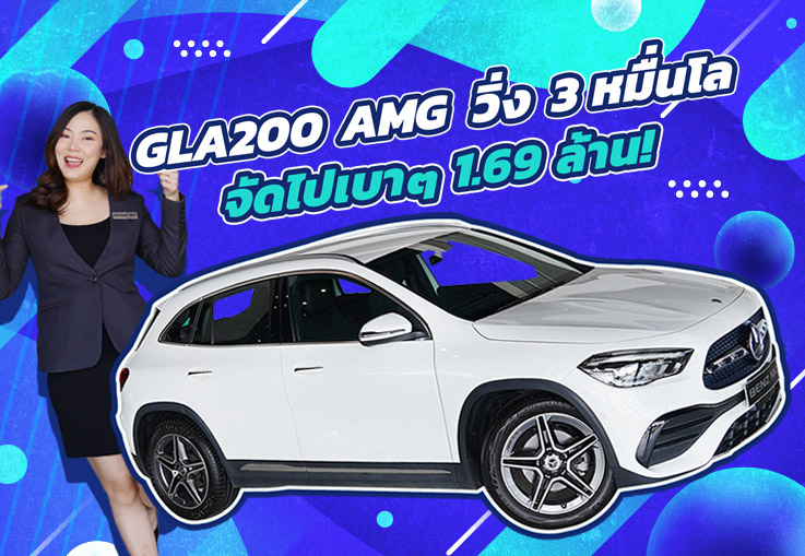 #ฝนตกน้ำท่วม มีติดบ้านไว้..ได้ใช้แน่นอน! เพียง 1.69 ล้าน GLA200 AMG วิ่งน้อย 32,xxx กม.