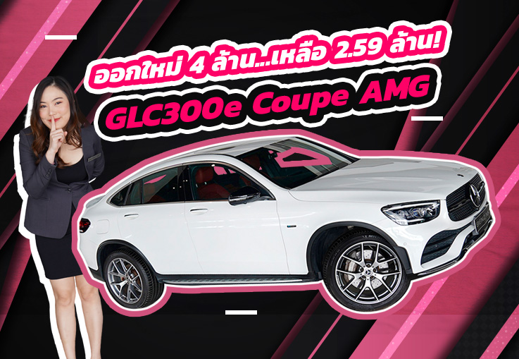 #คุ้มจัด ออกใหม่ 4 ล้าน..เหลือเพียง 2.59 ล้าน! GLC300e Coupe AMG วิ่งน้อย 33,xxx Warranty ถึงกค.2025