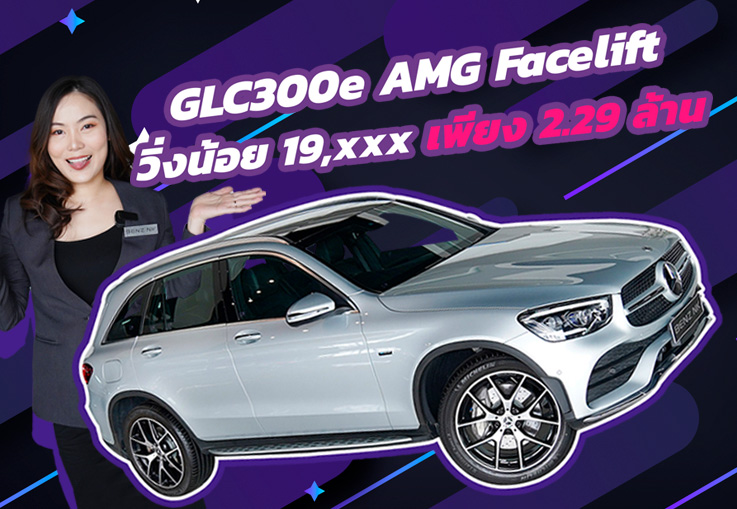 วิ่งหมื่นโล..ถูกไป 2 ล้าน! เพียง 2.29 ล้าน GLC300e AMG Facelift #วิ่งน้อย 19,xxx Warranty ถึง 2026