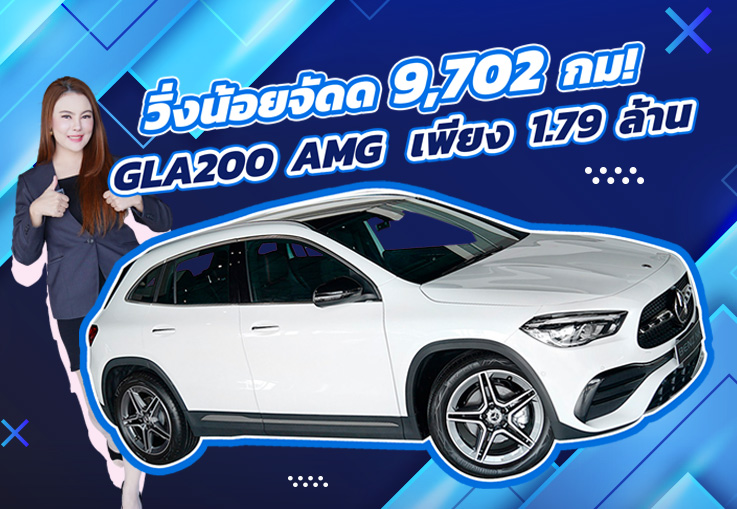 วิ่งน้อยจัดด 9,702 กม..จัดไปเบาๆ 1.79 ล้าน New GLA200 AMG วารันตีถึงมิย. 2025