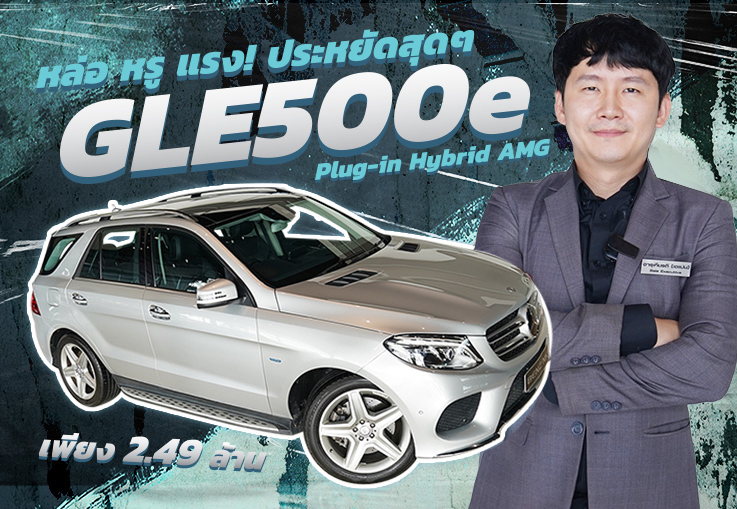 Best Choice! หล่อ หรู แรง..แถมประหยัดสุดๆ! GLE500e Plug-in Hybrid AMG #442แรงม้า เพียง 2.49 ล้าน
