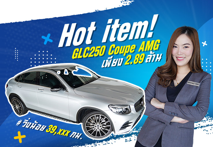 Hot item! ซื้อง่ายขายคล่องต้องรุ่นนี้เลย GLC250 Coupe AMG #วิ่งน้อย 39,xxxกม. เพียง 2.89 ล้าน