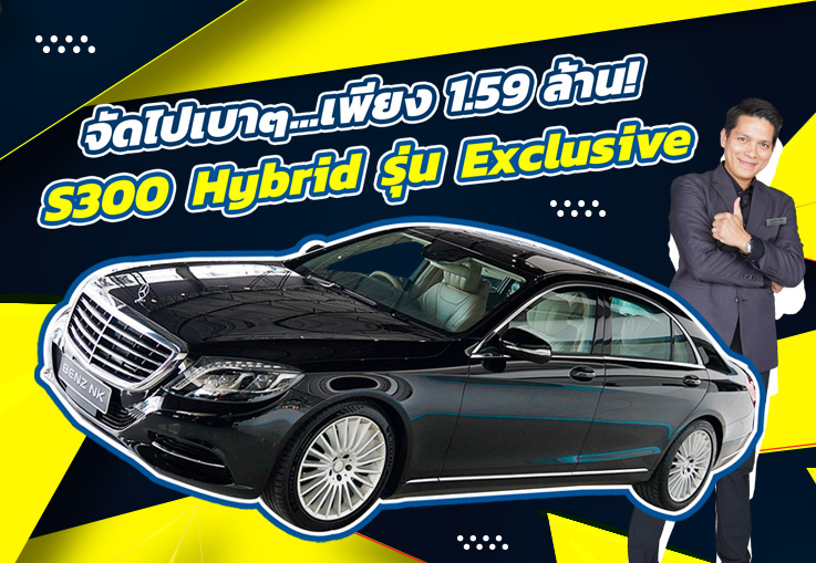 Best Price! รถสวยเข้าใหม่..จัดไปเบาๆ 1.59 ล้าน S300 Hybrid รุ่น Exclusive วิ่งน้อย 66,xxx กม.