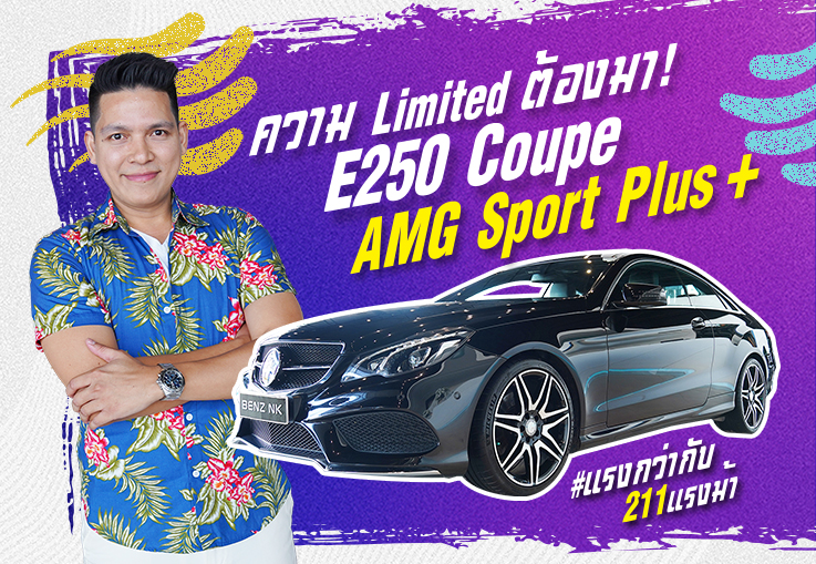 ความ Limited ต้องมา! E250 Coupe #รุ่นพิเศษ AMG Sport Plus + #แรงกว่ากับ211แรงม้า เพียง 1.89 ล้าน