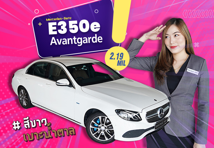 E350e Avantgarde #สีขาวเบาะน้ำตาล วิ่งน้อย 25,xxx กม. เพียง 2.19 ล้าน #สนใจทักเลยค้า E350e Avantgarde #สีขาวเบาะน้ำตาล วิ่งน้อย 25,xxx กม. เพียง 2.19 ล้าน #สนใจทักเลยค้า