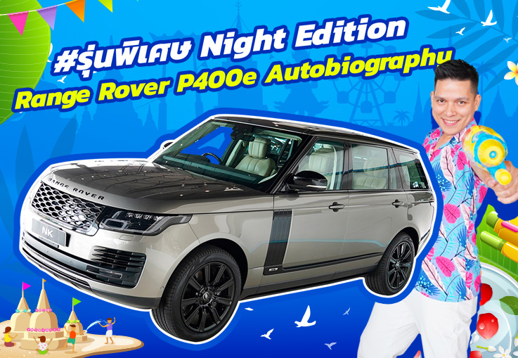 ความพิเศษที่มีเพียง 1เดียว! Range Rover P400e Autobiography #รุ่นพิเศษ Night Edition วิ่งน้อย 36,xxx