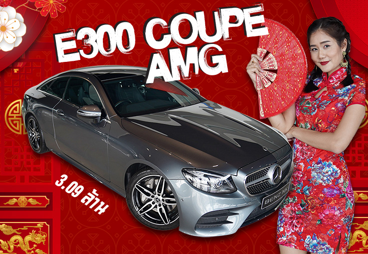#อั่งเปาตั่วตั่วๆไก๊ ของขวัญสุดพิเศษต้อนรับตรุษจีน เพียง 3.09 ล้าน E300 Coupe AMG วิ่ง 22,xxx กม.