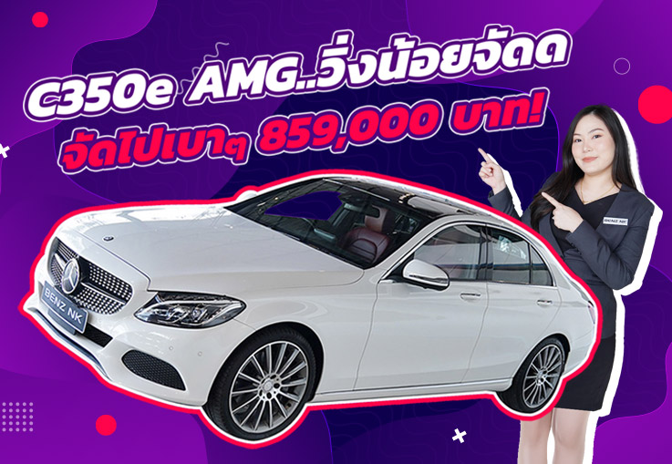 วิ่งน้อยจัดด..จัดไปเบาๆ 859,000 บาท! C350e AMG #สีขาวเบาะแดง วิ่งน้อย 24,xxx กม. วิ่งน้อยจัดด..จัดไปเบาๆ 859,000 บาท! C350e AMG #สีขาวเบาะแดง วิ่งน้อย 24,xxx กม.