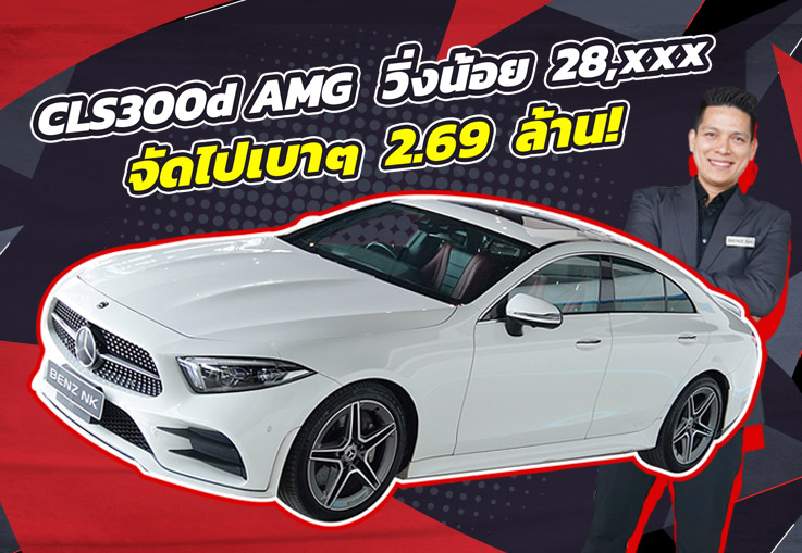 #ห้ามพลาด วิ่งสองหมื่นกว่าโล..จัดไปเบาๆ 2.69 ล้าน! CLS300d AMG #สีขาวเบาะดำแดง