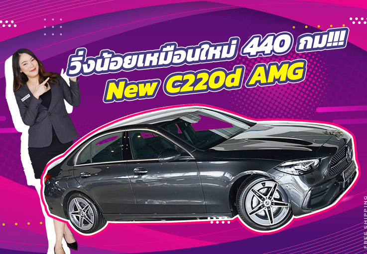 สวยเนี๊ยบเหมือนใหม่100% #วิ่งน้อยจัดๆ 440 กม! เพียง 2.39 ล้าน New C220d AMG วารันตีถึง 2027