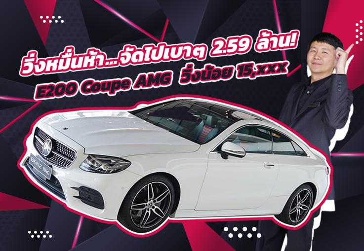 #สวยเนี๊ยบเหมือนใหม่ วิ่งหมื่นห้า..จัดไปเบาๆ 2.59 ล้าน! E200 Coupe AMG #วิ่งน้อยสุดๆ 15,xxx กม.