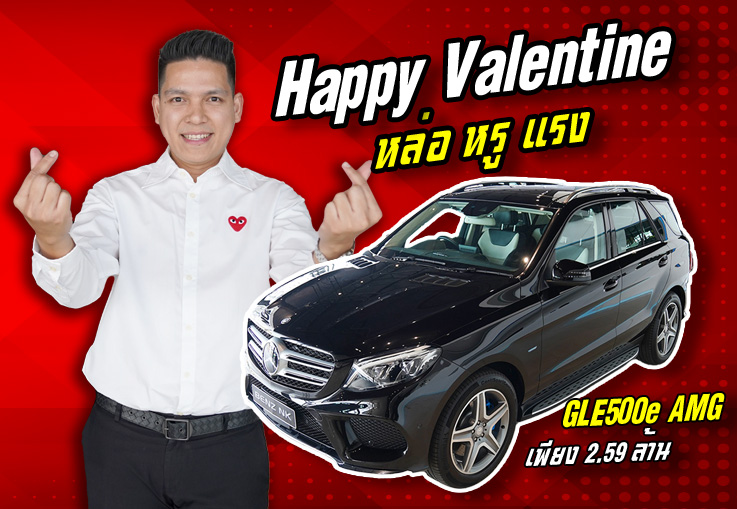 Happy Valentine หล่อ หรู แรง แถมประหยัดสุดๆ! เพียง 2.59 ล้าน GLE500e AMG #442แรงม้า วิ่งน้อย 57,xxx