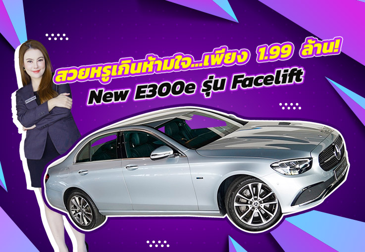 สวยหรูเกินห้ามใจ..ในราคาเบาๆ! เพียง 1.99 ล้าน New E300e Avantgarde รุ่น Facelift วิ่งน้อย 39,xxx กม.