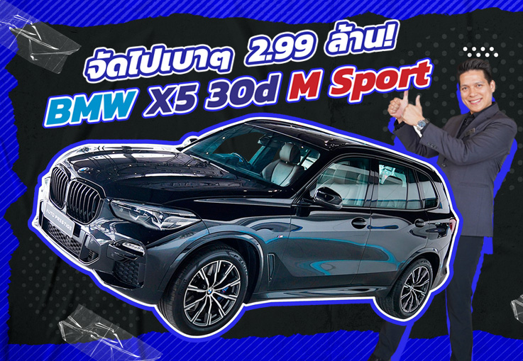 หล่อจัดหนัก..จัดไปเบาๆ 2.99 ล้าน! BMW X5 30d M Sport วิ่งน้อย 44,xxx Warranty BSI ถึงกย. 2025