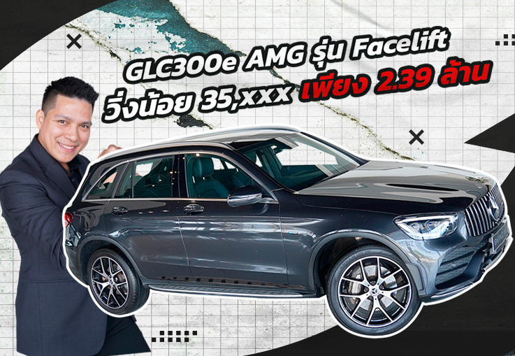 รุ่นใหม่ ไมล์น้อย ราคาเบาๆ! เพียง 2.39 ล้าน GLC300e AMG รุ่น Facelift #วิ่งน้อย 35,xxx กม.
