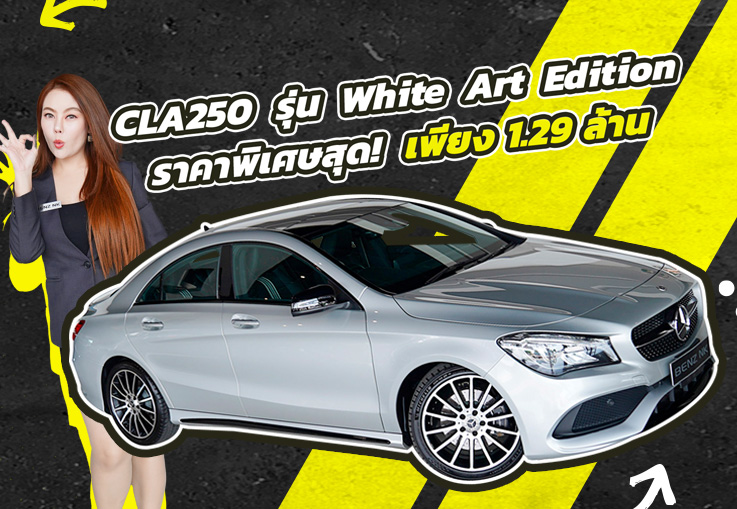 รุ่นพิเศษ..กับราคาพิเศษสุด! เพียง 1.29 ล้าน CLA250 AMG รุ่น White Art Edition #วิ่งน้อย 22,xxx กม.